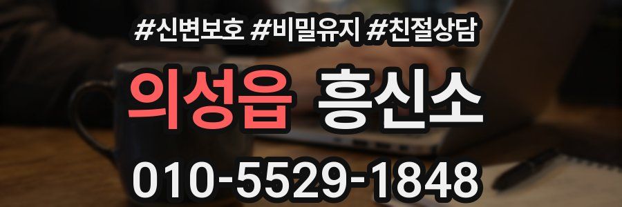 의성읍 흥신소
