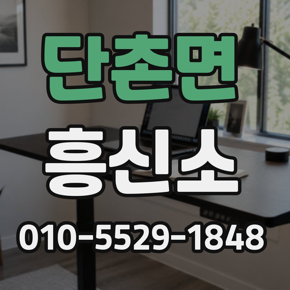단촌면 흥신소