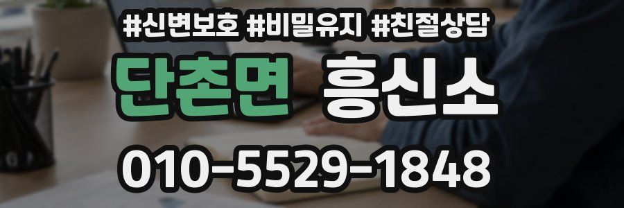 단촌면 흥신소