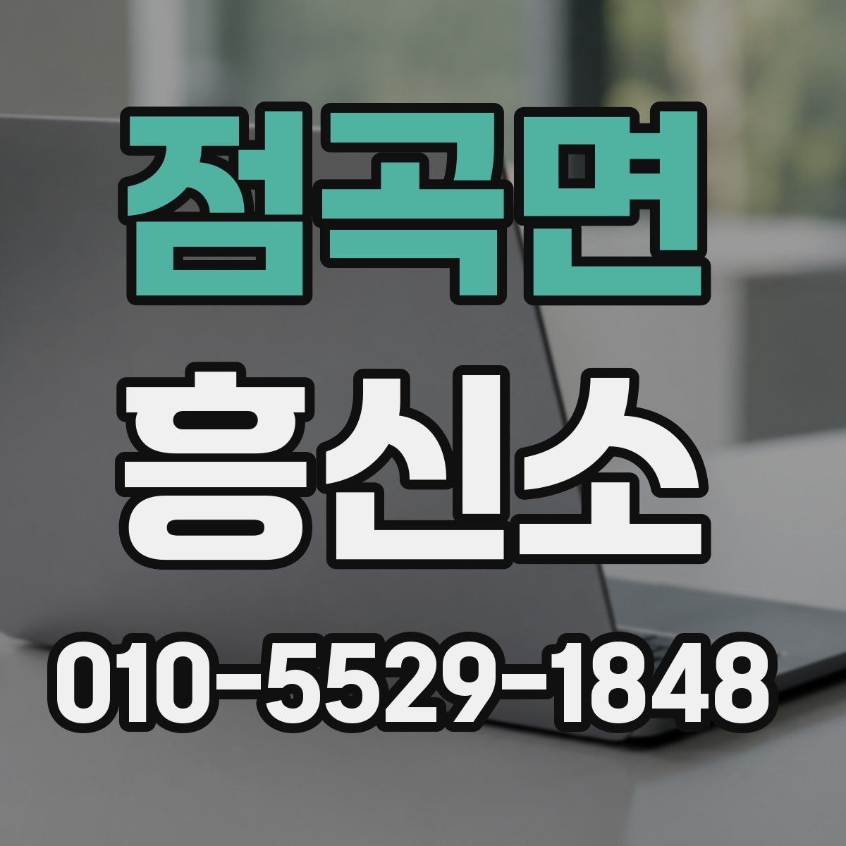 점곡면 흥신소 상담 품질을 가늠하는 기준