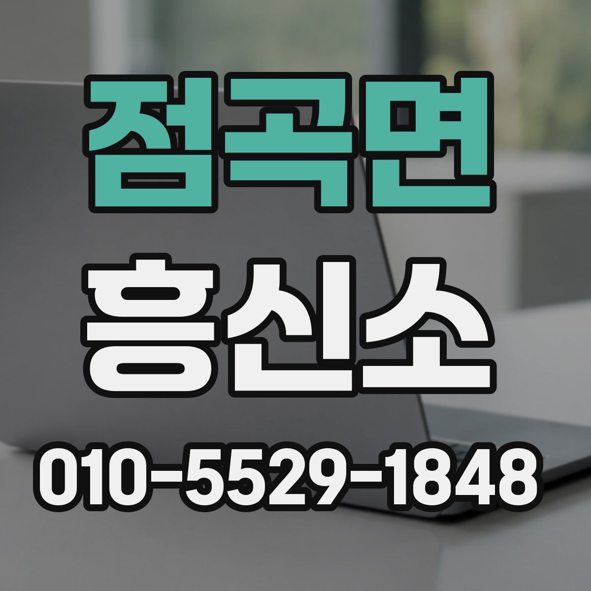 점곡면 흥신소