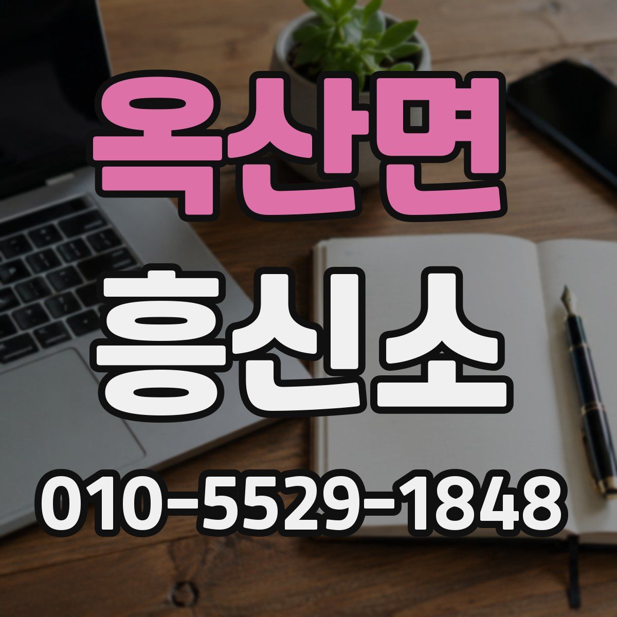 옥산면 흥신소