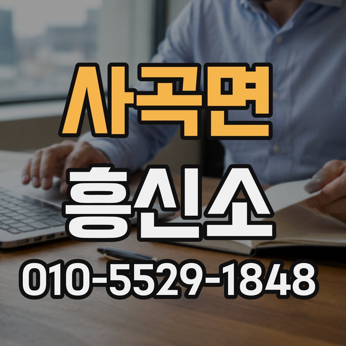 사곡면 흥신소