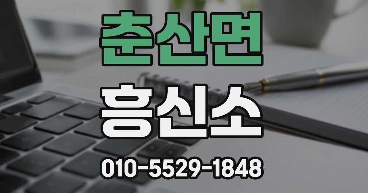 춘산면 흥신소