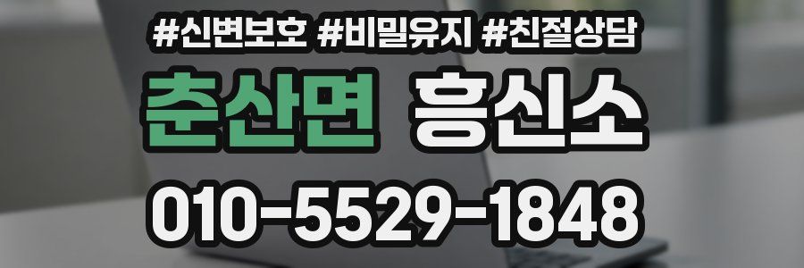 춘산면 흥신소