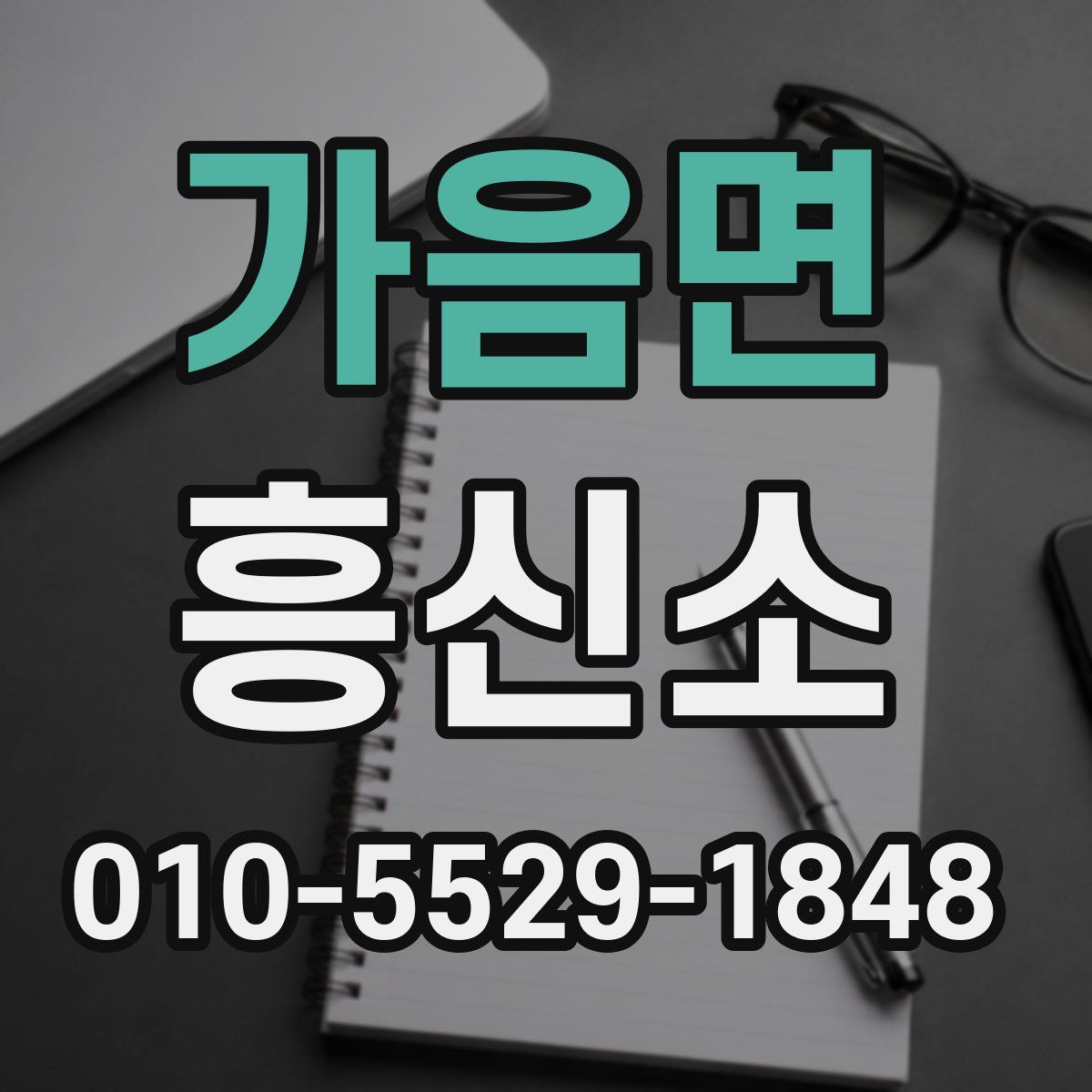 가음면 흥신소