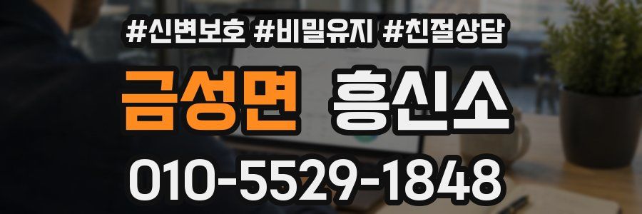 금성면 흥신소