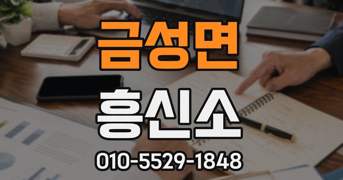 금성면 흥신소