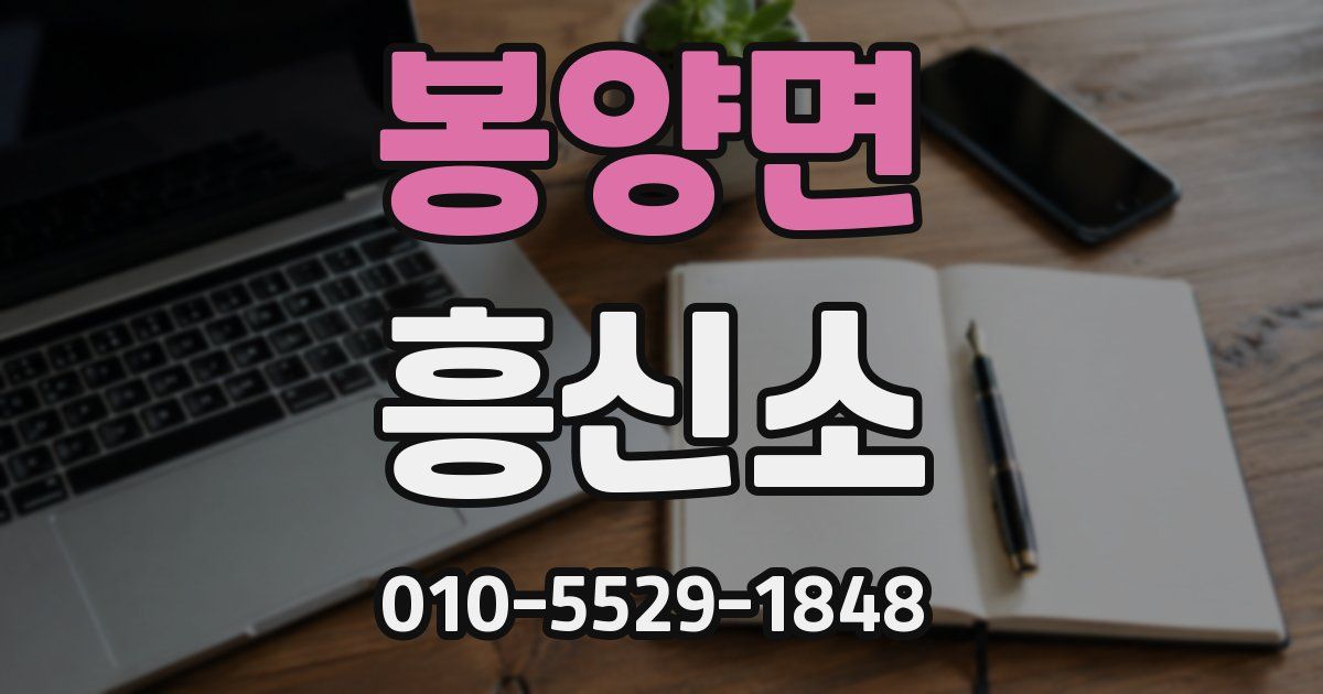 봉양면 흥신소