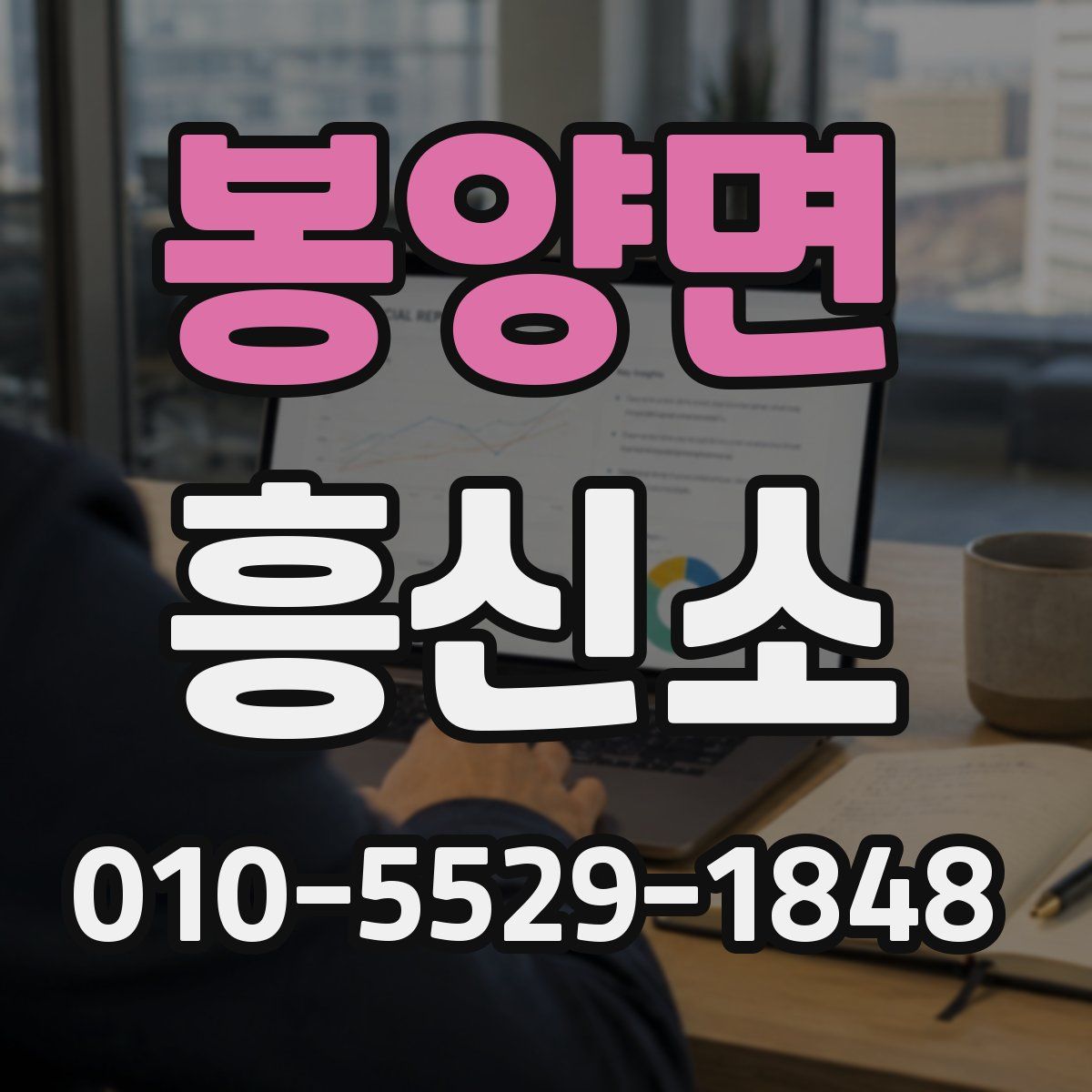 봉양면 흥신소