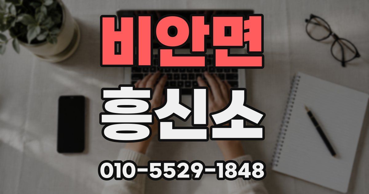 비안면 흥신소