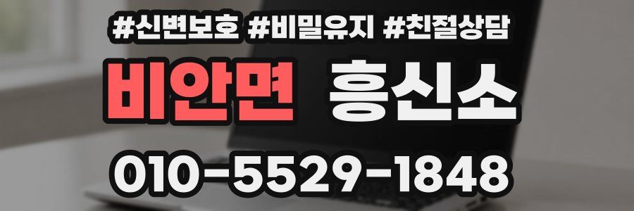 비안면 흥신소