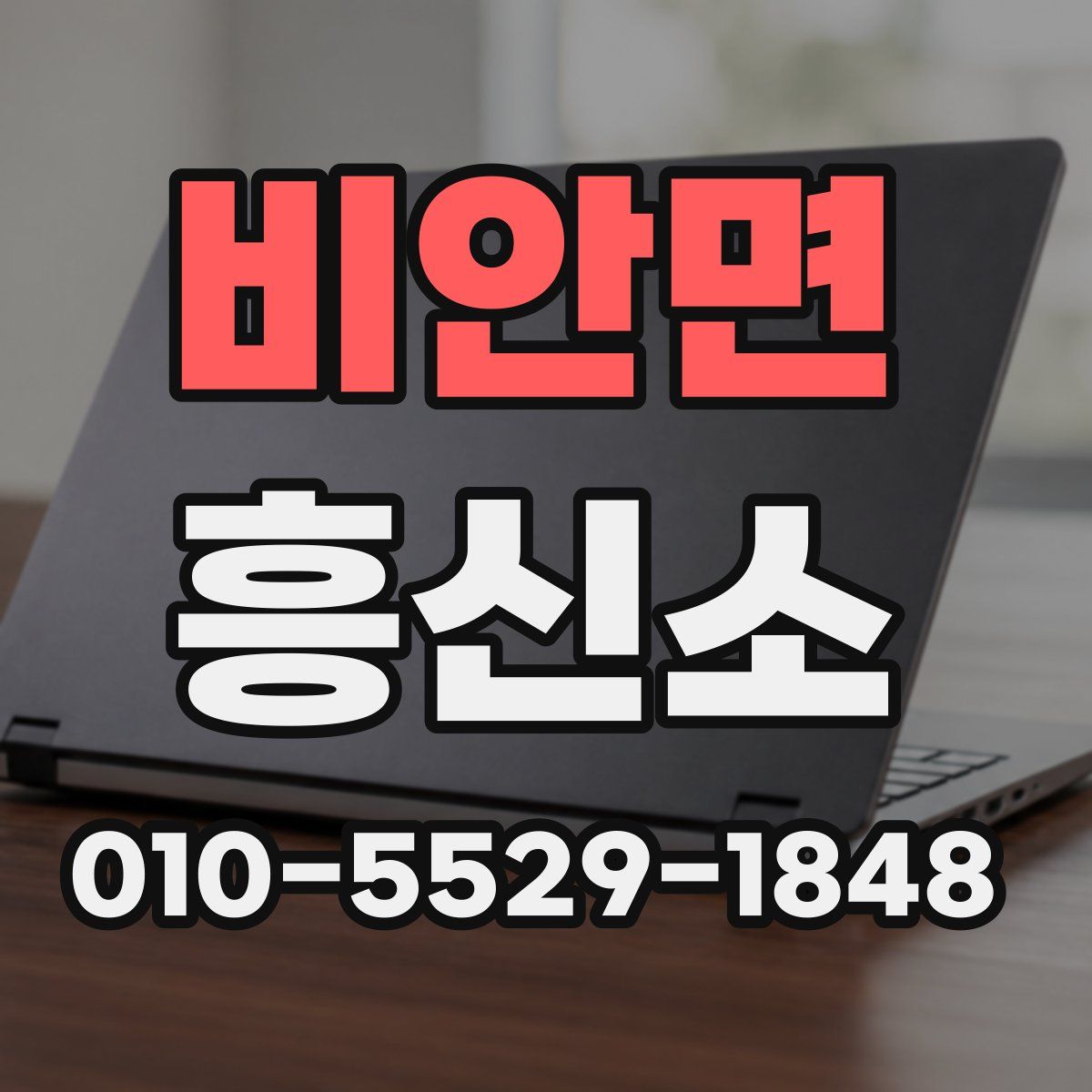 비안면 흥신소