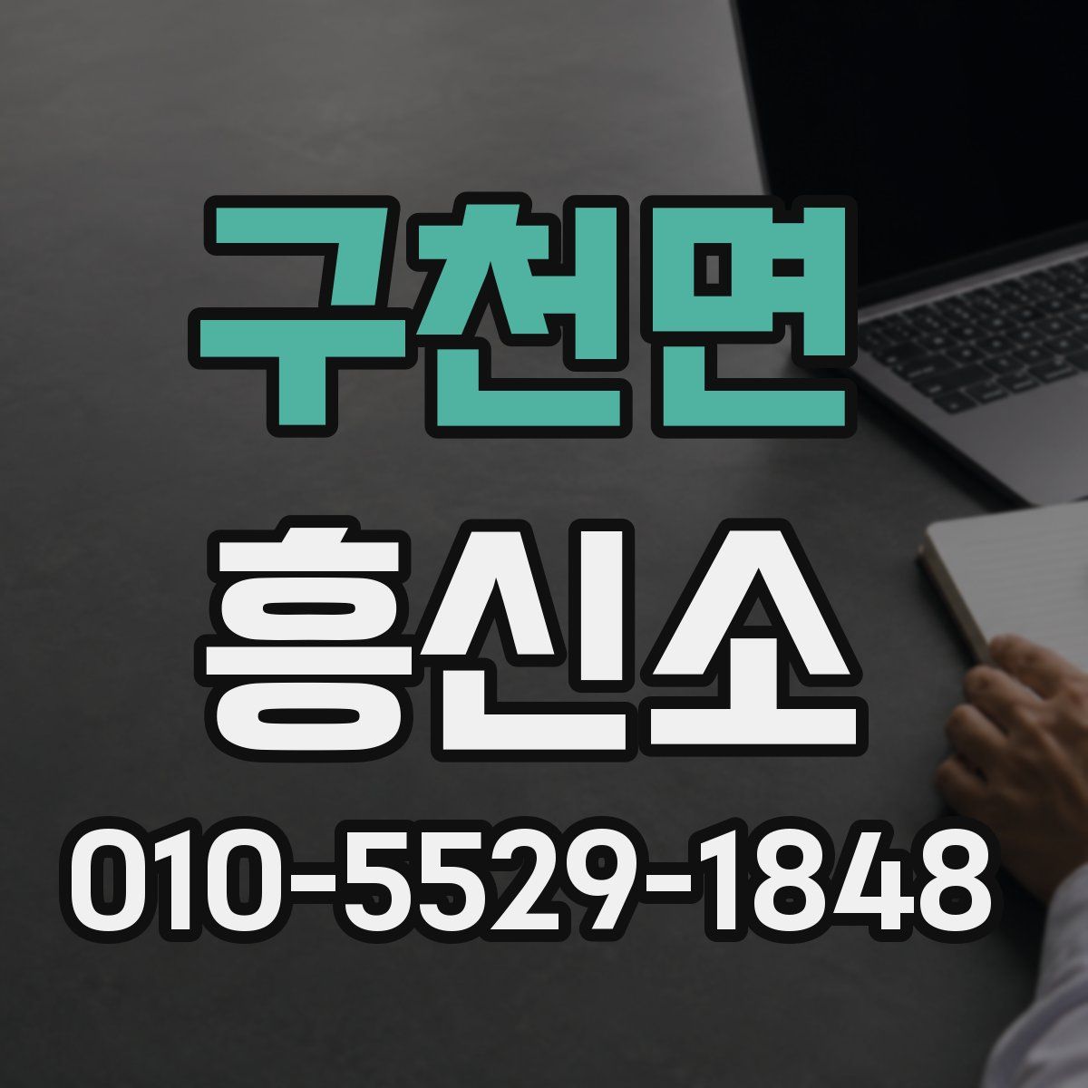 구천면 흥신소