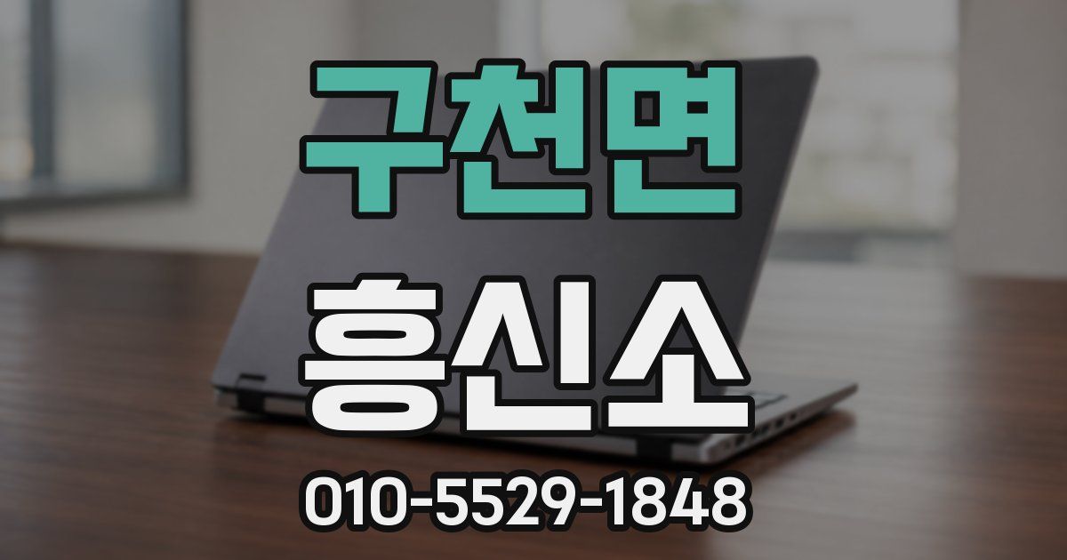 구천면 흥신소
