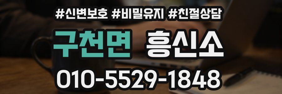 구천면 흥신소