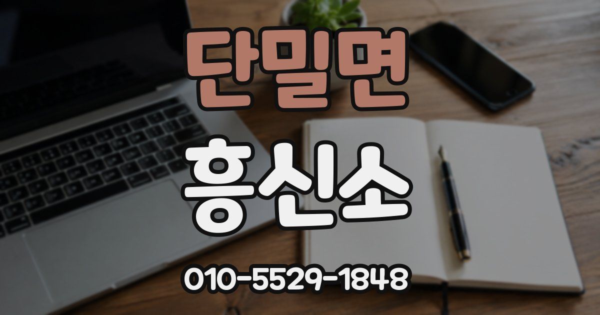 단밀면 흥신소