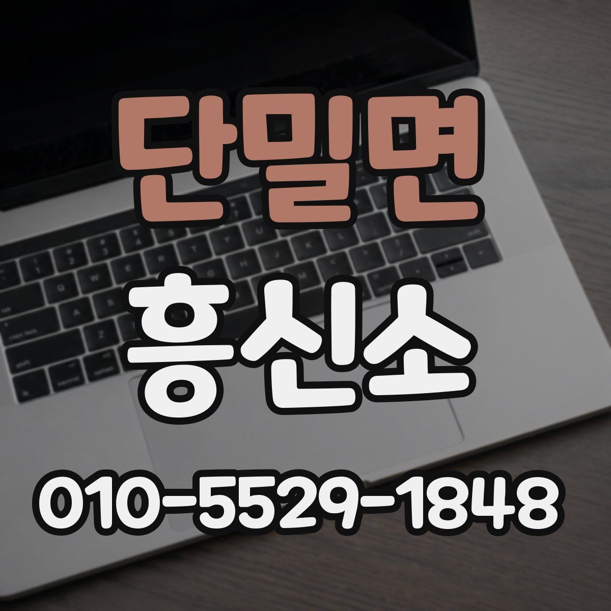 단밀면 흥신소