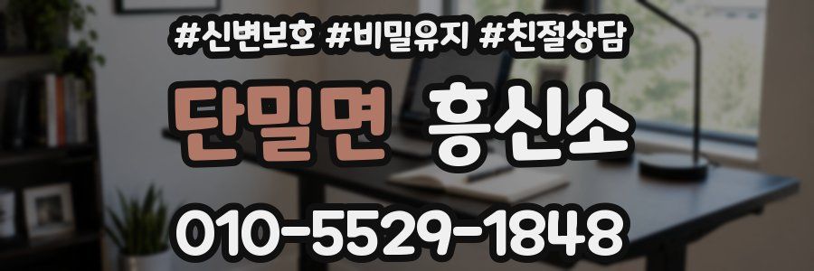 단밀면 흥신소