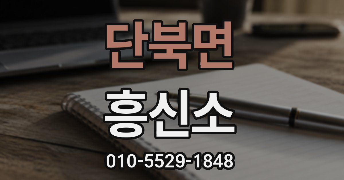 단북면 흥신소