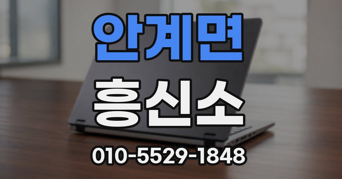 안계면 흥신소