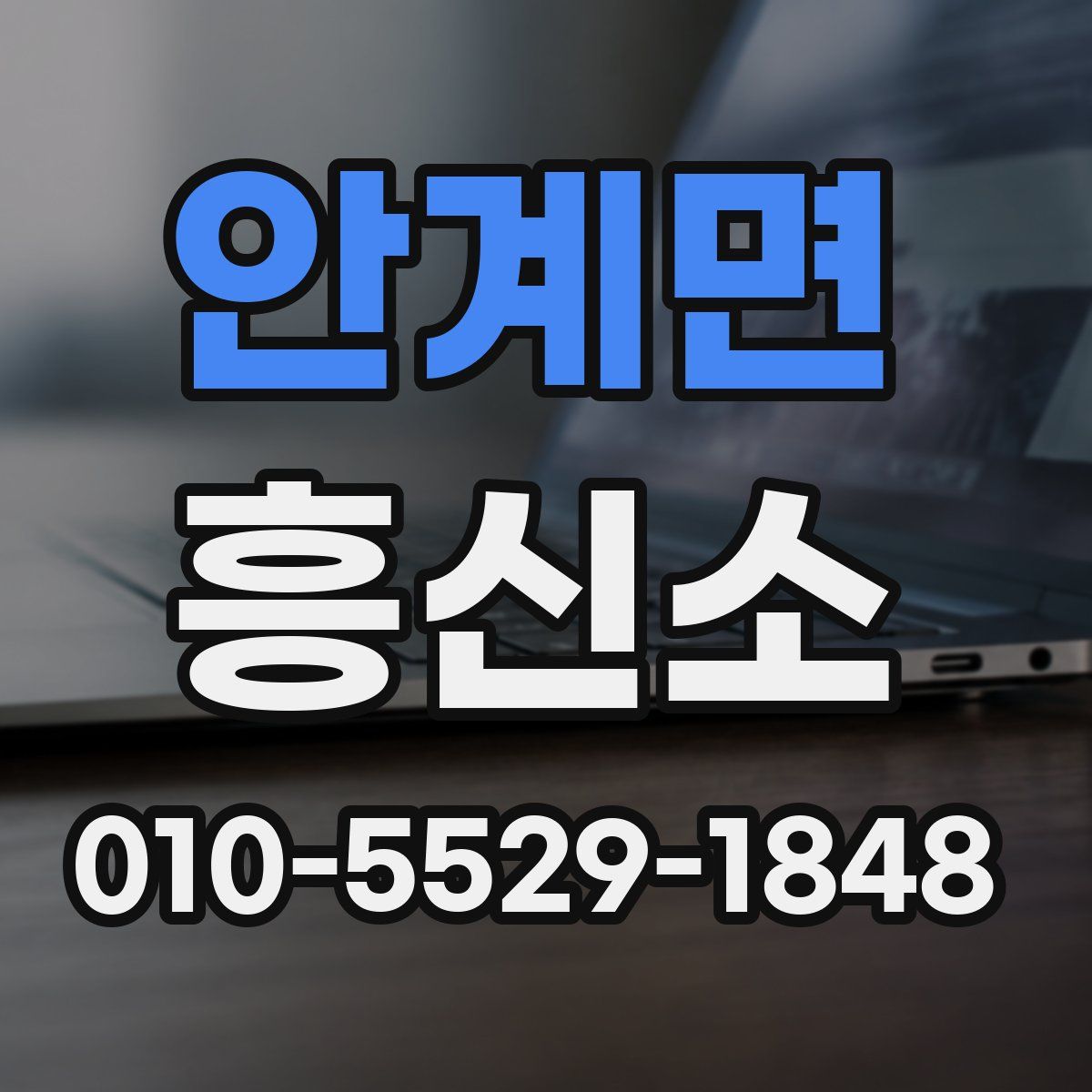 안계면 흥신소