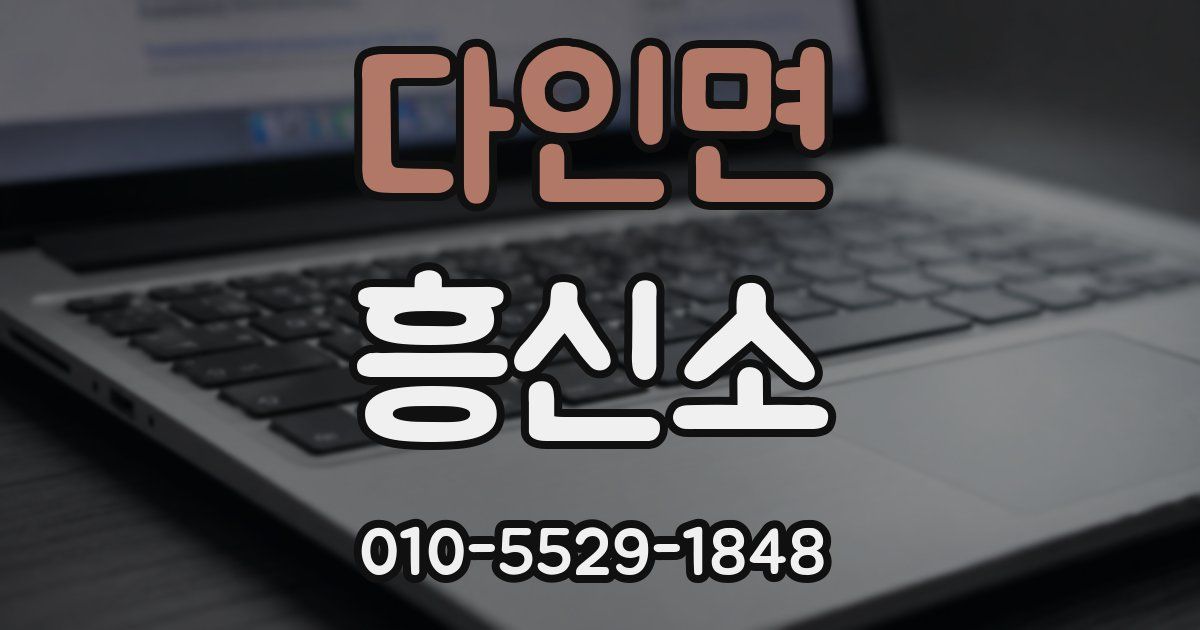 다인면 흥신소