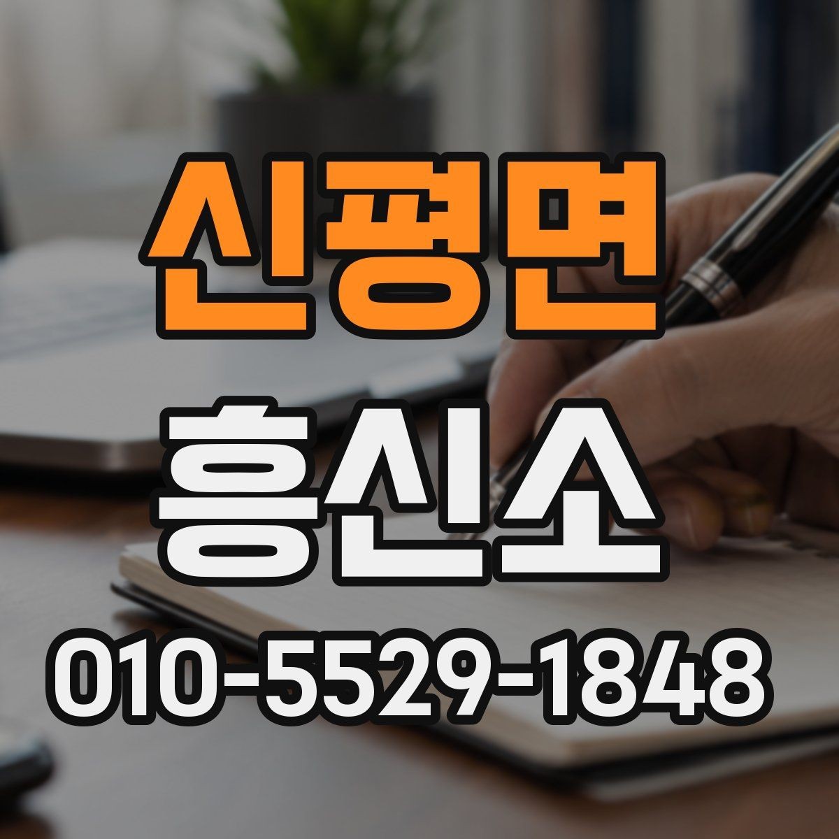 신평면 흥신소 진행 기간은 어떻게 정해질까
