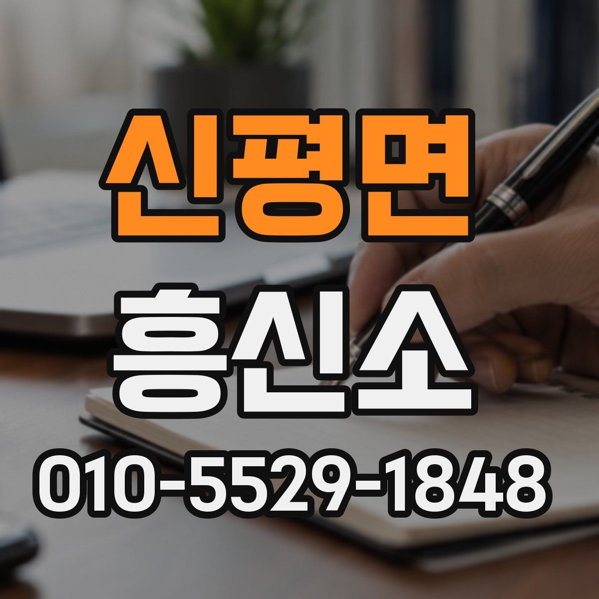 신평면 흥신소