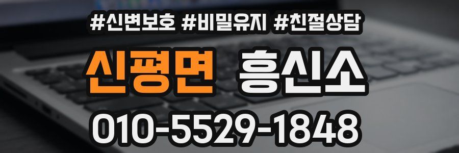 신평면 흥신소