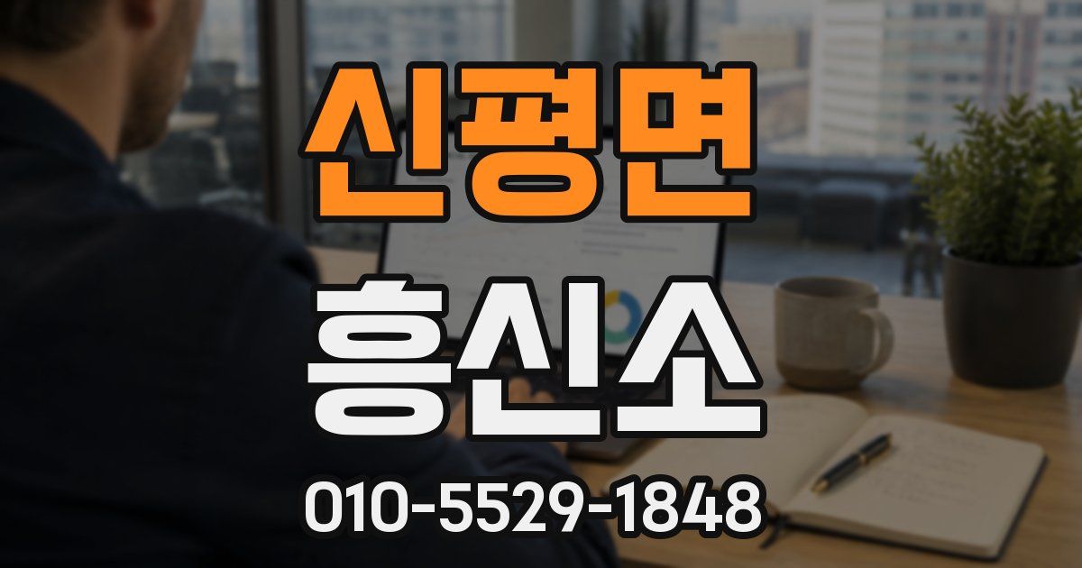 신평면 흥신소
