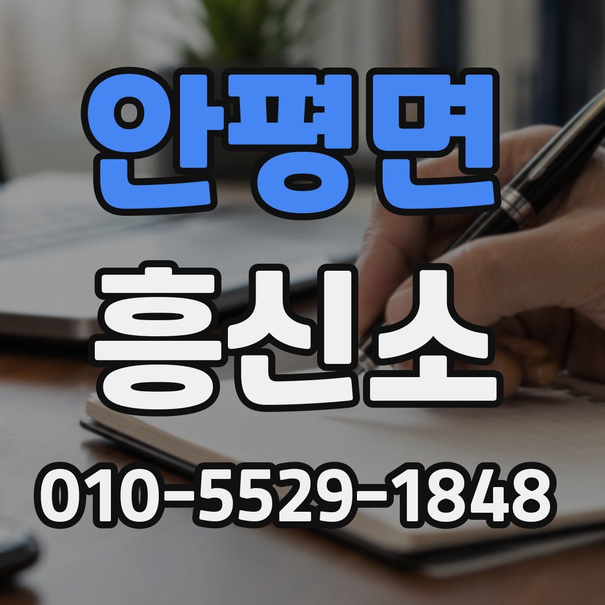 안평면 흥신소