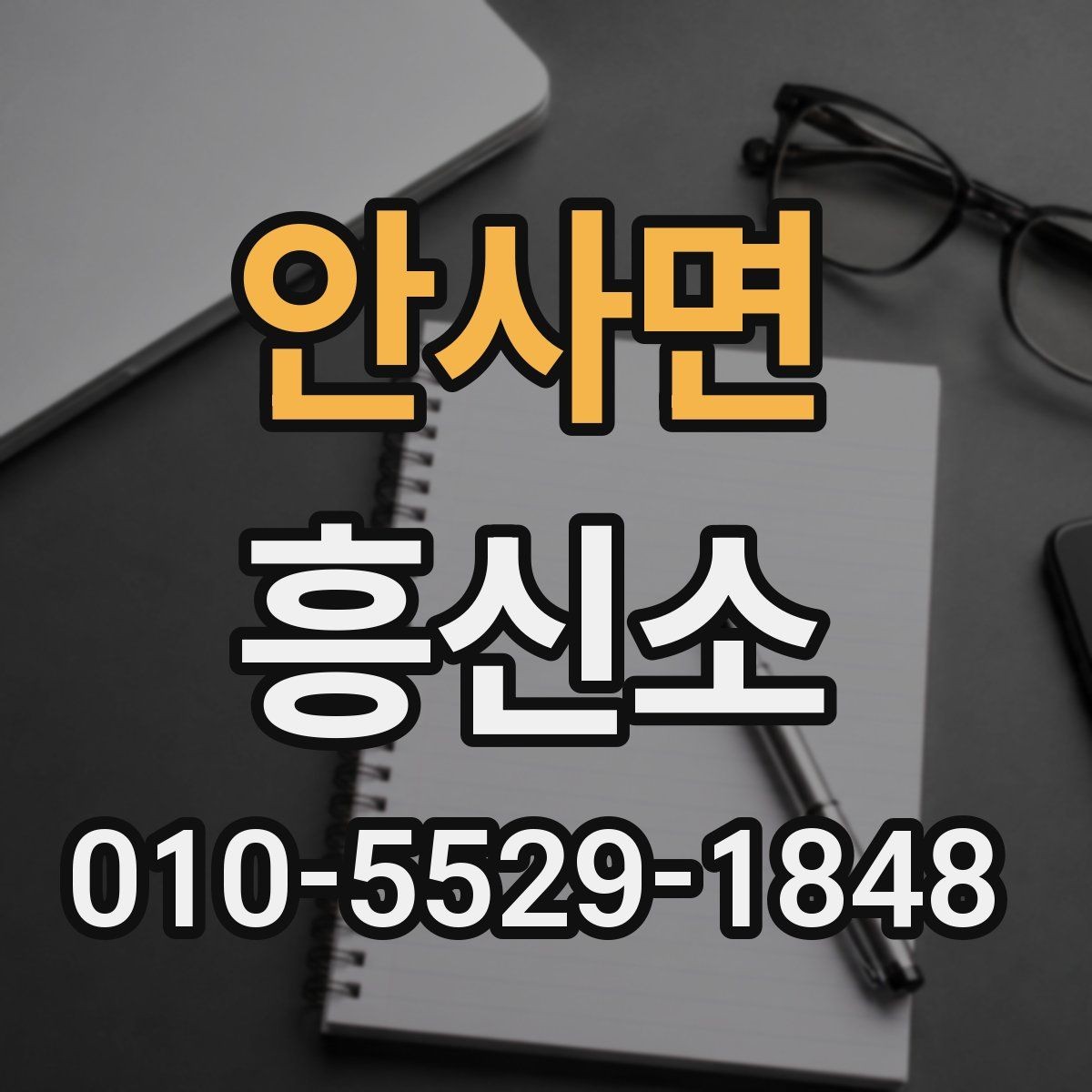 안사면 흥신소 이용이 처음이라면 알아둘 것들
