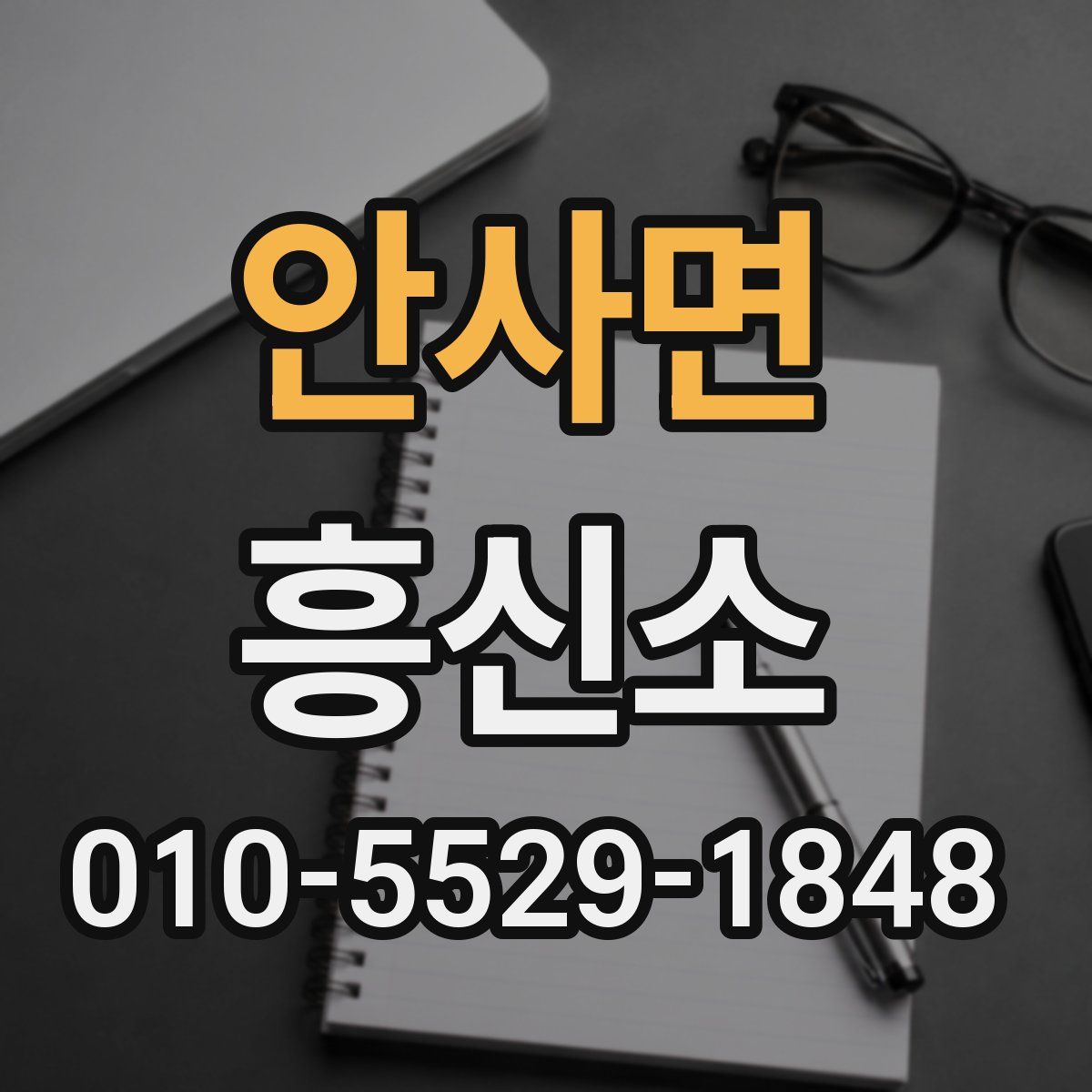 안사면 흥신소