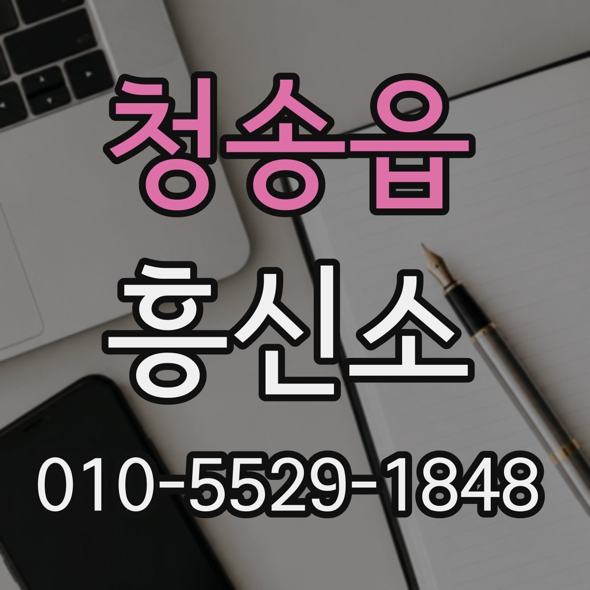 청송읍 흥신소