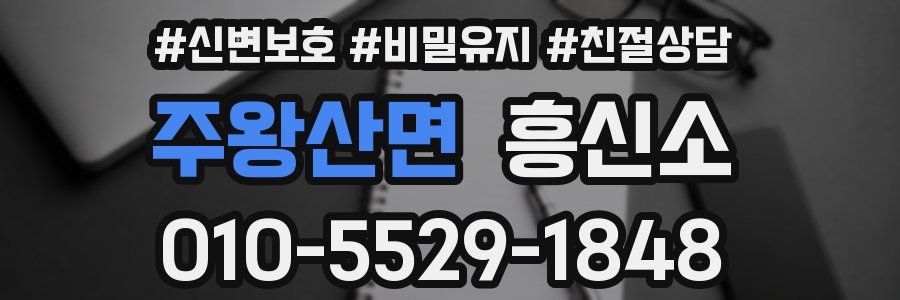 주왕산면 흥신소
