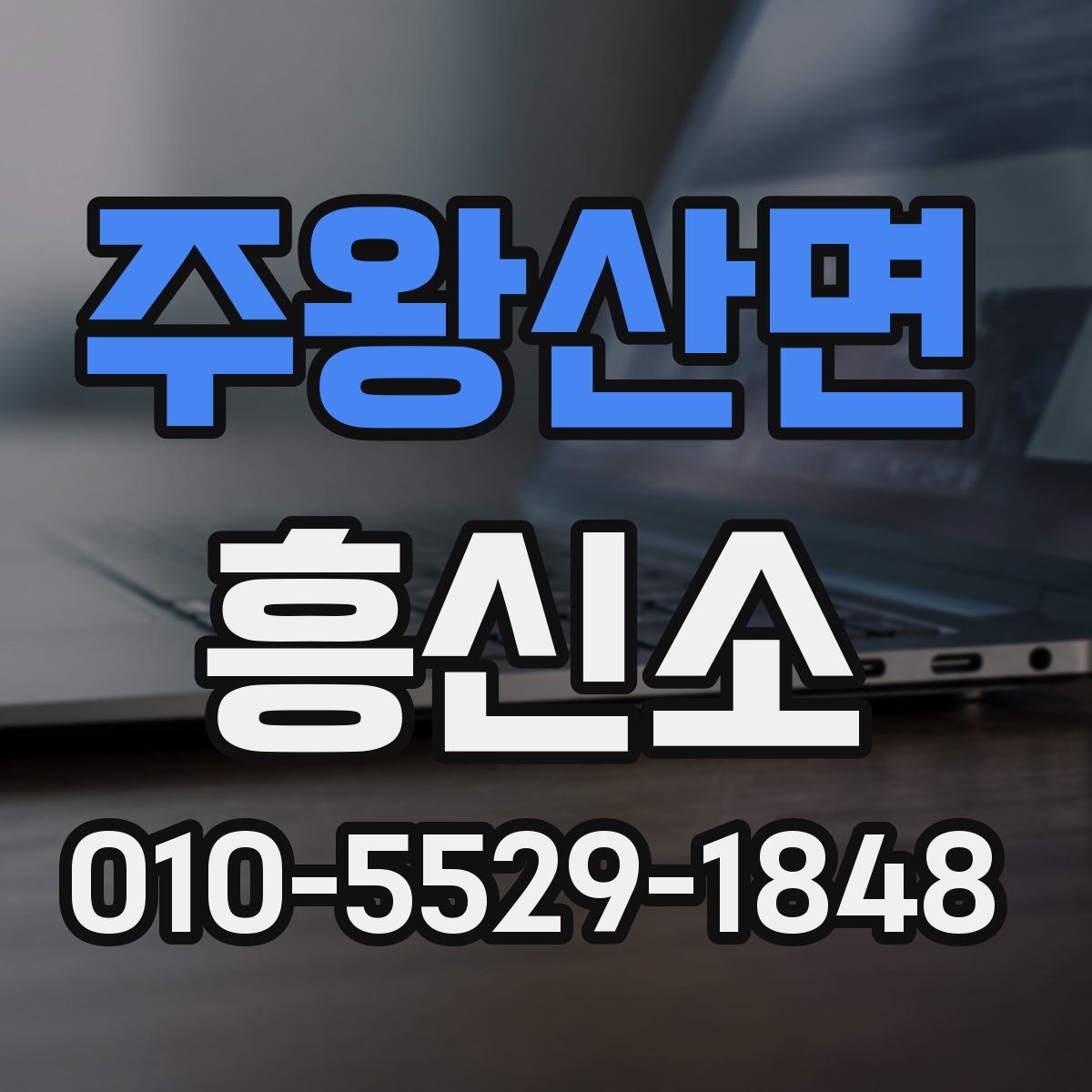 주왕산면 흥신소