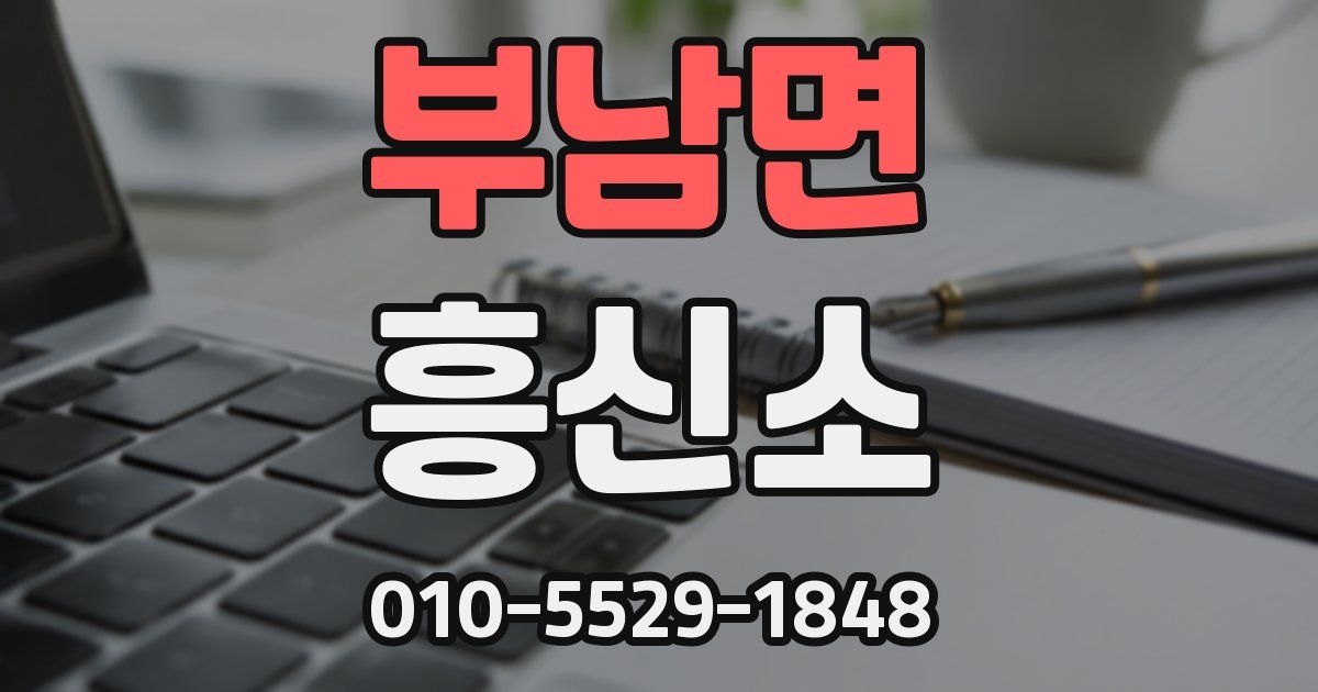 부남면 흥신소