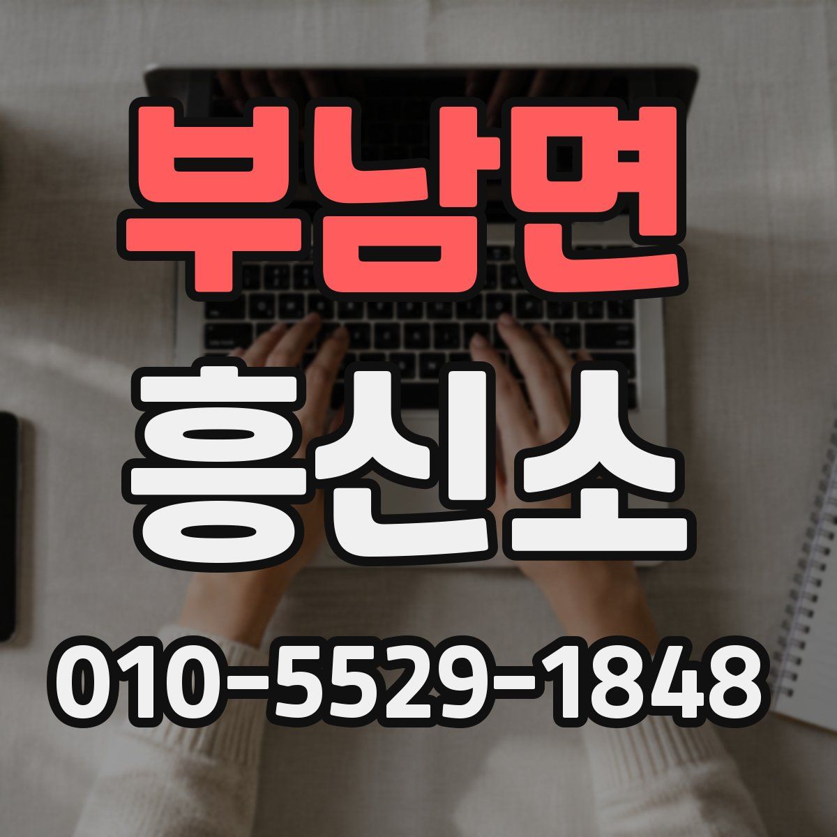 부남면 흥신소