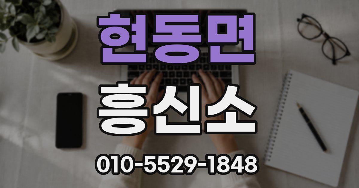 현동면 흥신소
