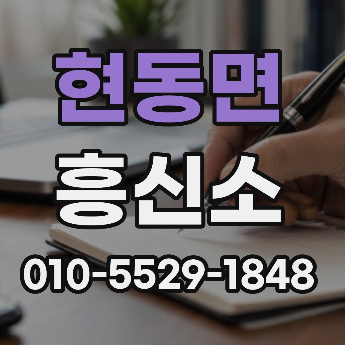 현동면 흥신소