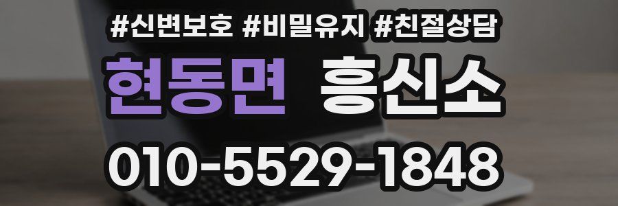 현동면 흥신소