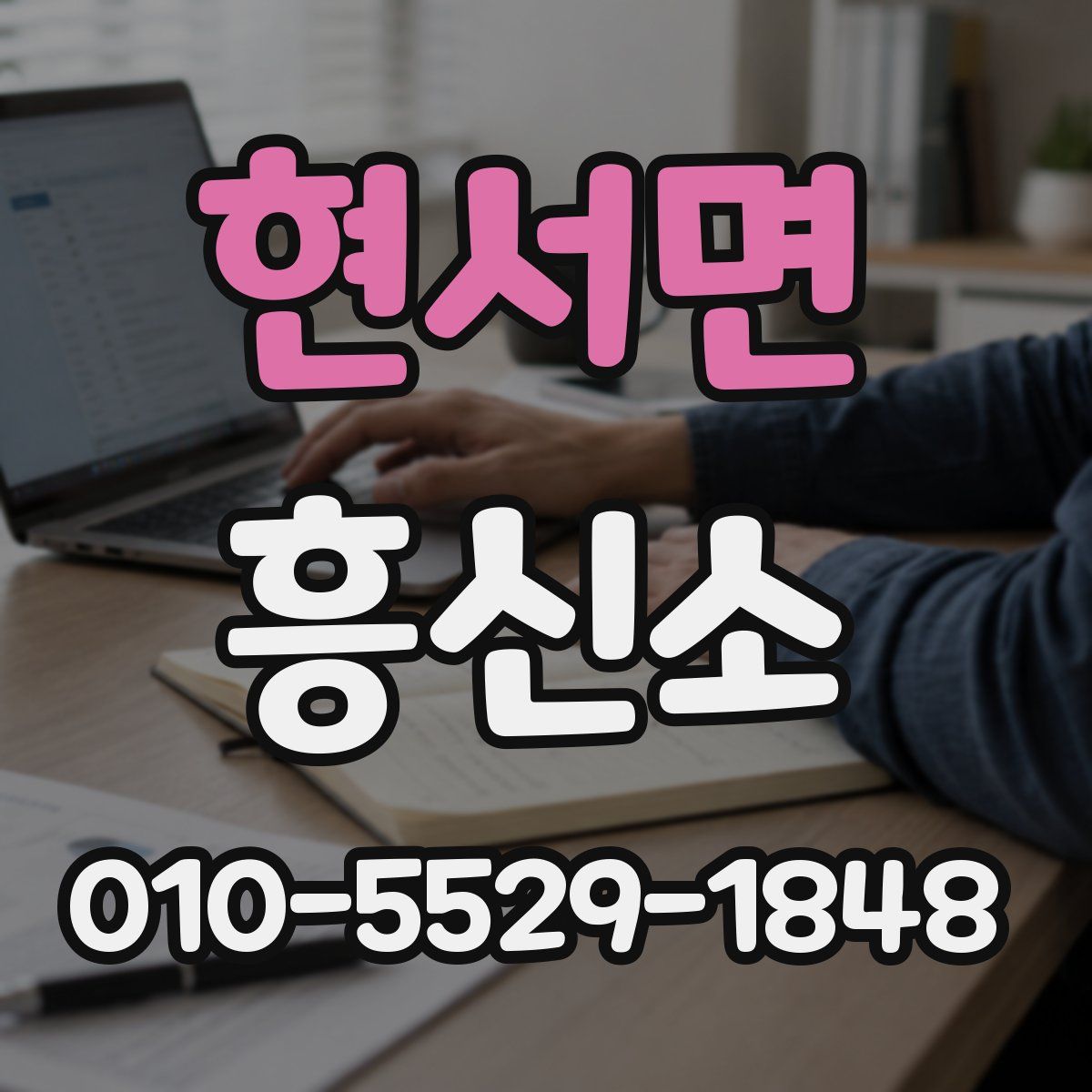 현서면 흥신소