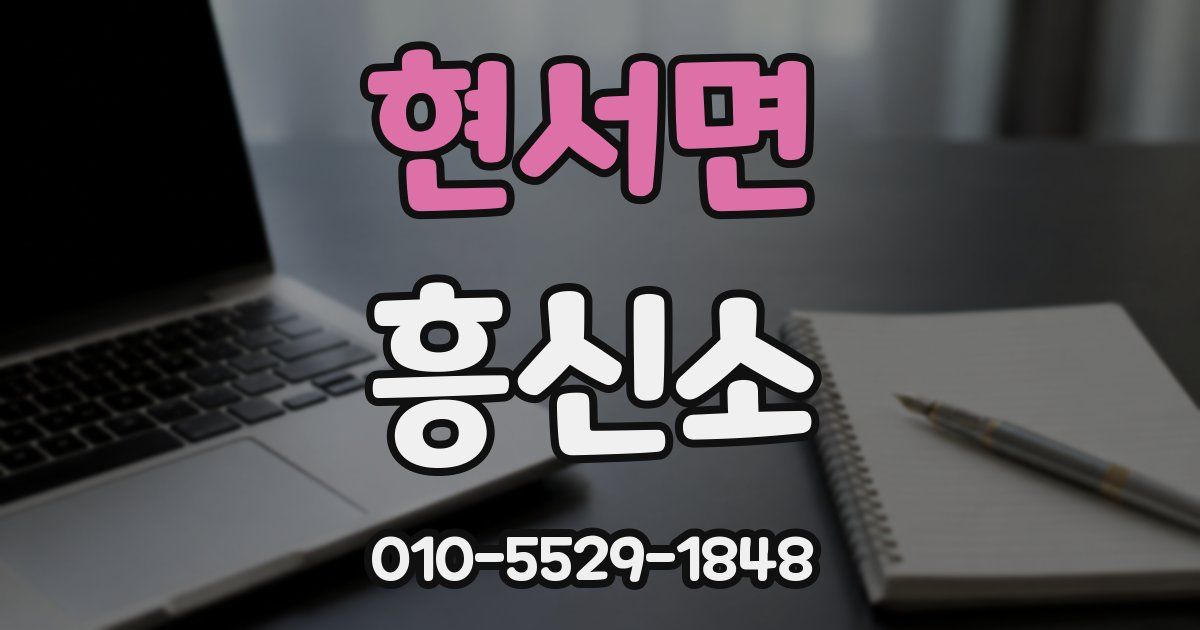 현서면 흥신소