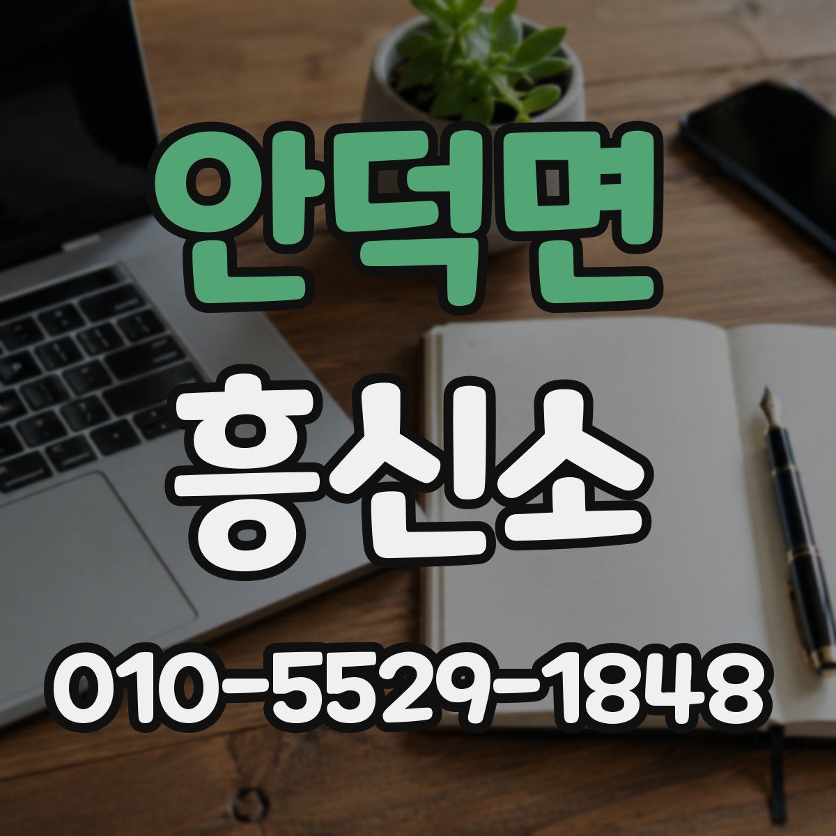 안덕면 흥신소