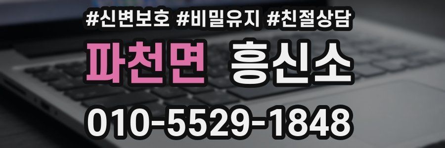 파천면 흥신소