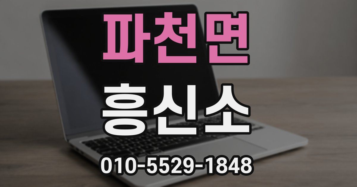 파천면 흥신소