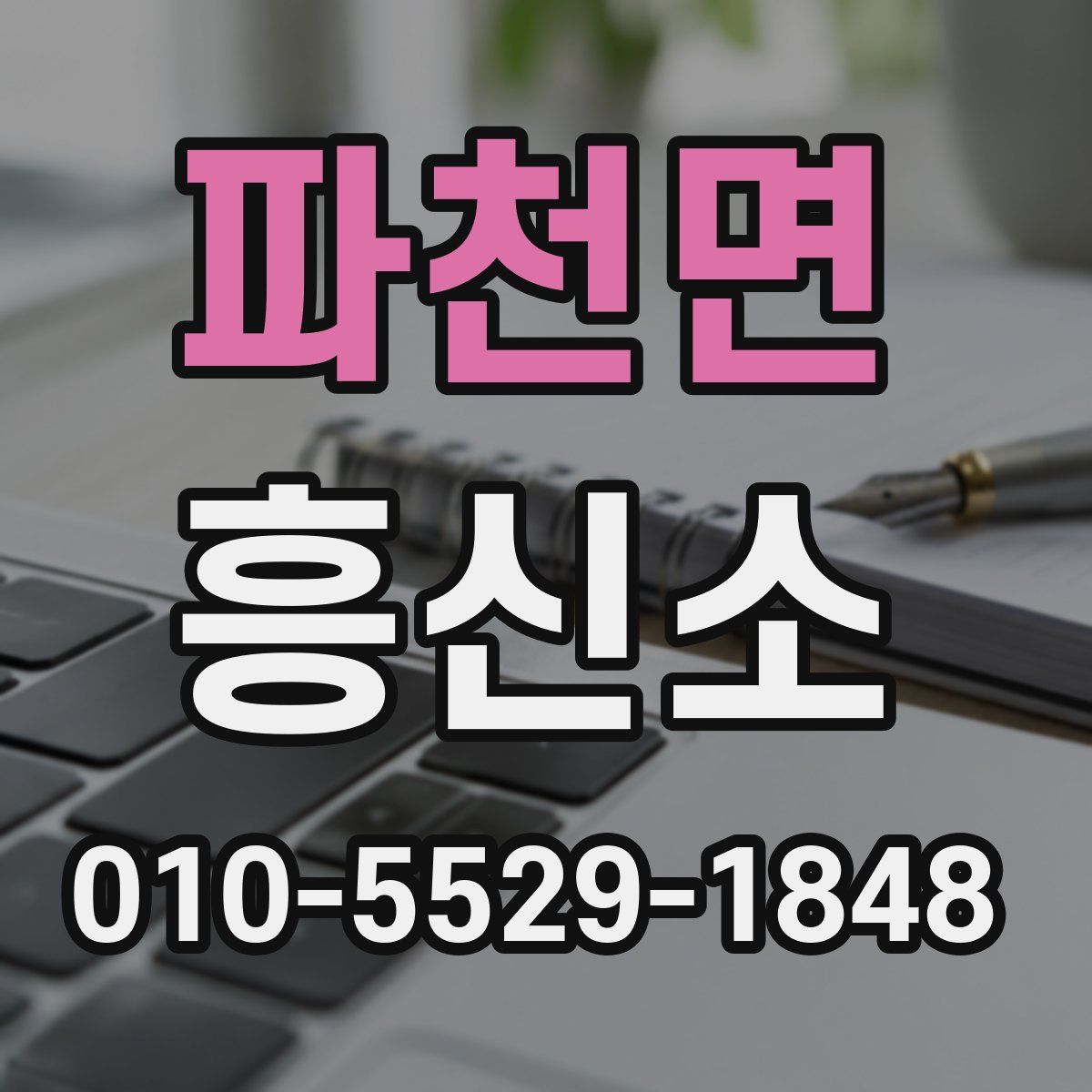 파천면 흥신소