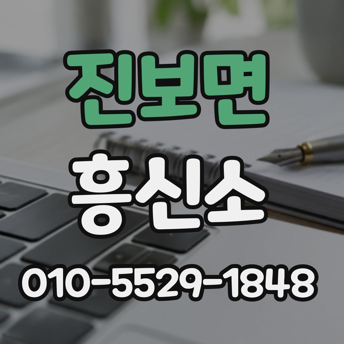 진보면 흥신소