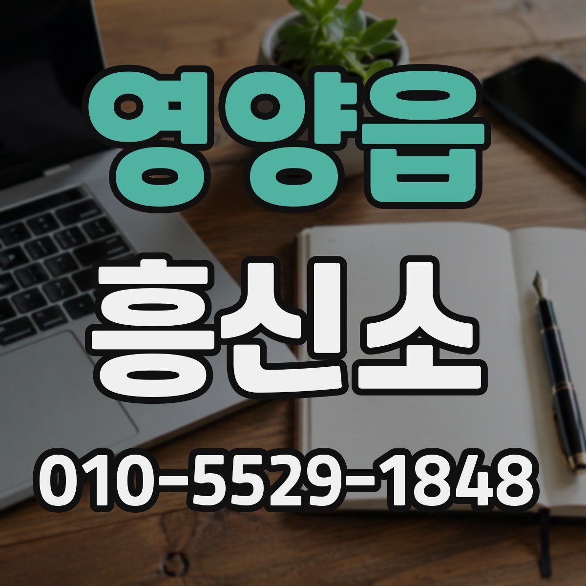 영양읍 흥신소